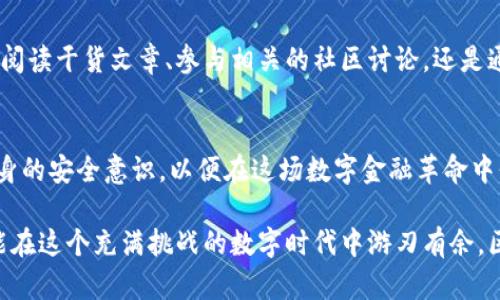   区块链钱包混乱现象大揭秘，你知道吗？ / 
 guanjianci 区块链, 钱包, 数字货币, 安全性 /guanjianci 

引言：拥抱区块链时代
随着区块链技术的发展，越来越多的人开始关注和使用数字货币，钱包作为数字货币的“家”，承载着人们的资产。然而，区块链钱包的种种乱象却让不少用户感到困惑和不安。今天，我们就来深入分析这些现象，帮助你在这个数字时代更好地保护自己的财产。

一、区块链钱包的类型
在分析乱象之前，首先要了解区块链钱包的基本类型。一般来说，区块链钱包分为以下几类：
ul
    listrong热钱包：/strong通常连接互联网，方便用户随时随地进行交易。尽管使用方便，但安全性较低，易受到黑客攻击。/li
    listrong冷钱包：/strong与互联网隔离的大型储存设备或者纸质钱包，安全性高，适合长期存储资产。不过，它们的使用不够便捷，交易需要转移到热钱包中。/li
    listrong软件钱包：/strong通过手机、电脑等设备运行的应用程序，兼具热钱包与冷钱包的特性，使用方便，安全性相对较高，具体取决于应用的设计和开发。/li
    listrong硬件钱包：/strong专门为存储数字货币而设计的设备，例如Ledger和Trezor。在安全性上，它们具备强大的防护，但价格相对较高。/li
/ul

二、区块链钱包的乱象
伴随着区块链技术的兴起，各种类型的区块链钱包应运而生，但也随之出现了不少问题和混乱现象。

h41. 安全隐患/h4
许多用户在选择钱包时，往往忽视了安全性这一关键因素，导致资产面临极大的风险。有的热钱包由于技术漏洞，被黑客攻击致使用户资产失窃。而一些用户使用的应用程序散发病毒，轻易获取私钥，从而造成用户损失。

h42. 信息不对称/h4
在区块链钱包的推广过程中，往往存在信息不对称现象。有些用户缺乏对钱包的基本知识，容易被虚假的宣传所迷惑。比如，一些项目方为了吸引用户下载，往往夸大钱包的功能和收益，导致不必要的损失。

h43. 法律法规的滞后/h4
当前，针对区块链钱包的法律法规仍然相对滞后。许多地方尚未完善相关监管机制，导致一些不法分子利用钱包进行洗钱、诈骗等违法行为，有碍于整个数字货币市场的健康发展。

h44. 竞争混乱/h4
区块链钱包市场竞争激烈，各种不同品质的钱包层出不穷，用户在选择时常常感到无从判断。许多新兴项目为了抢占市场，往往夸大自身的优势，形成了营销的乱象，进一步加大了用户的选择难度。

三、如何选择安全的钱包
理解了区块链钱包的乱象，接下来我们需要讨论的是，如何选择一个安全、可靠的钱包。

h41. 评估钱包的安全性/h4
确保选择的钱包在安全性方面有良好的口碑。查看用户评价，关注是否有遇到过黑客攻击的事件。在网络上寻找相关的安全研究，确定钱包的技术架构是否成熟可靠。

h42. 查看开发团队/h4
选择那些拥有透明开发团队的钱包，了解其背后的团队是否具有丰富的技术背景和良好的行业声誉。大多数有信誉的钱包都愿意公开代码供用户审查，符合这个条件的钱包通常更为安全。

h43. 了解多重签名技术/h4
一些钱包支持多重签名技术，意味着即便你的私钥被泄露，恶意攻击者依然无法轻易获取你的资产。选择那些具备多重签名或其他增强安全性的功能的钱包，可以大大降低风险。

h44. 适当存储数量/h4
在使用钱包时，不要把所有的数字资产都存放在同一个钱包里。将资产分散到多个钱包和不同类型的钱包中，可以有效降低单一钱包被攻击带来的风险。

四、市场上的一些口碑钱包推荐
为了给用户提供一些参考，下面几款在市场上普遍受好评的钱包供大家考虑：
ul
    listrongLedger Nano S/X：/strong广受欢迎的硬件钱包，具有良好的安全性和可操作性。/li
    listrongExodus：/strong一款美观大方的软件钱包，支持多种数字货币，用户体验友好。/li
    listrongMyEtherWallet：/strong以太坊用户常用的钱包，允许用户完全控制私钥。/li
    listrongCoinbase Wallet：/strong由知名交易所推出的软件钱包，具有较高的安全性和易用性。/li
/ul

五、两个相关问题的深入探讨

h4问题一：区块链钱包是否一定安全？/h4
许多用户常常会问，区块链钱包是否绝对安全？实际上，任何一种钱包都不可能做到绝对安全。在选择钱包时，用户应始终保持警惕，选择那些有良好口碑、安全性能经过验证的钱包。同时，用户本身的操作习惯也是安全性的重要因素，定期更改密码，妥善保存备份等都是必要的安全措施。

h4问题二：如何防止自己成为诈骗的受害者？/h4
令人痛心的是，区块链领域的诈骗事件屡见不鲜。防止成为受害者的最佳方法就是不断增加自身的知识储备，无论是通过阅读干货文章、参与相关的社区讨论，还是通过正规渠道了解市场动态。实事求是，切勿轻信那些看似快速致富的项目。

结语
区块链钱包的乱象，绝不是个别现象，而是伴随着行业的发展而出现的普遍问题。作为用户，我们有责任去学习、去提高自身的安全意识，以便在这场数字金融革命中保护好自己的资产。希望通过这篇文章，能帮助你更好地理解区块链钱包的现状，选择最适合自己的钱包。

在这个快速发展的时代，关于区块链的钱包问题将持续引发热议。希望你可以保持对这个话题的关注，只有不断学习，才能在这个充满挑战的数字时代中游刃有余。区块链的钱包虽小，但关乎你的资产安全，不容忽视！