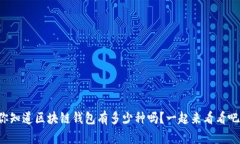 你知道区块链钱包有多少种吗？一起来看看吧！