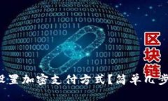 零钱包要怎么设置加密支付方式？简单几步教你