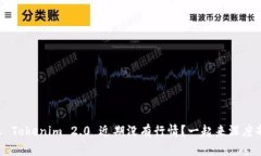 为什么 Tokenim 2.0 近期没有行情？一起来深度剖析