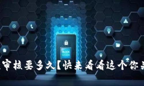 数字钱包贷款审核要多久？快来看看这个你关心的问题吧！