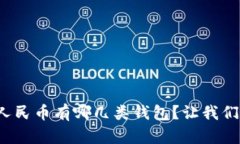 数字人民币有哪几类钱包？让我们聊聊！