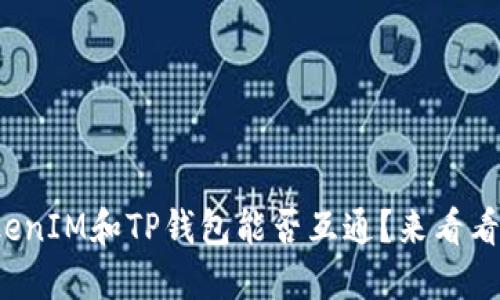 TokenIM和TP钱包能否互通？来看看吧！
