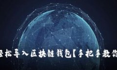 如何轻松导入区块链钱包？手把手教你搞定！