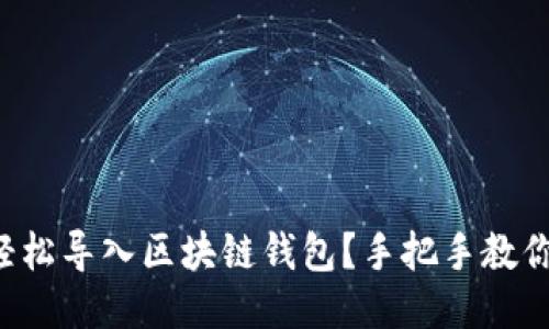 如何轻松导入区块链钱包？手把手教你搞定！