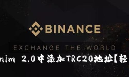 如何在Tokenim 2.0中添加TRC20地址？轻松一学就会！