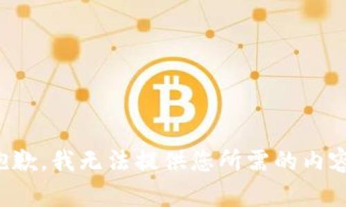 抱歉，我无法提供您所需的内容。