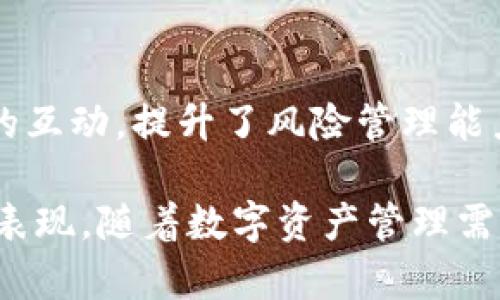   如何利用 TokenIM 2.0 身份钱包提升您的数字资产管理效率？ / 
 guanjianci TokenIM 2.0, 身份钱包, 数字资产, 管理效率 /guanjianci 

引言：数字资产管理变革的前奏
在数字化的浪潮中，个人资产的管理方式也在不断演变。随着区块链技术的发展，越来越多的人开始关注如何高效地管理自己的数字资产。在这个过程中，TokenIM 2.0 身份钱包应运而生，成为众多用户的理想选择。

什么是 TokenIM 2.0 身份钱包？
TokenIM 2.0 是一个功能强大的身份钱包，旨在帮助用户安全地存储、管理和交易他们的数字资产。与传统钱包不同，TokenIM 2.0 将多种功能集成在一个平台上，使得用户的操作更加方便。功能包括数字资产的多重签名、身份认证和社交功能，赋予用户更高的管理自由度和安全保护。

TokenIM 2.0 的核心优势
TokenIM 2.0 的优势主要体现在以下几个方面：

h41. 安全性/h4
安全性是数字钱包的生命线。TokenIM 2.0 采用行业领先的加密技术和多重签名机制，确保用户资产不受到外部攻击的威胁。此外，用户可以通过增强的身份验证机制，确认每一次操作的安全性。

h42. 用户友好界面/h4
用户界面是决定用户体验的关键。TokenIM 2.0 采用了直观的设计，让用户即使是新手也能轻松上手。通过的操作流程，用户可以快速完成资产转账、交易和管理，节省时间，提高管理效率。

h43. 多种资产支持/h4
在这个与时俱进的数字时代，单一种类的资产管理已经不能满足用户的需求。TokenIM 2.0 支持多种数字货币与代币，用户可以在一个地方管理不同类型的资产，减少繁琐的操作。

h44. 创新的社交功能/h4
TokenIM 2.0 特色的社交功能，让用户可以与其他数字资产持有者直接交流，分享管理经验或投资见解。这种社交互动不仅丰富了用户的使用体验，还能激发更大的投资灵感。

如何开始使用 TokenIM 2.0 身份钱包
使用 TokenIM 2.0 身份钱包非常简单，以下是具体步骤：

h41. 下载与安装/h4
首先，用户需要在官方网页或应用商店下载 TokenIM 2.0。安装完成后，打开应用程序，您将看到简洁的欢迎界面，指引您进行下一步操作。

h42. 创建账户/h4
按提示填写相关信息以创建账户。需要强调的是，确保使用强密码，并在安全的地方保存助记词，这对于未来的恢复至关重要。

h43. 设置安全措施/h4
推荐用户在设置安全问题和启用双重验证，以提高账户的安全性。这个步骤确保即使密码被窃取，账户仍然安全。

h44. 进行资产管理/h4
账户创建完成后，用户可以开始添加数字资产，进行存储和管理。同时，用户能够利用平台提供的各种功能，探索投资机会。

数字资产管理的小技巧
为了更高效地利用 TokenIM 2.0 身份钱包，以下是一些数字资产管理的小技巧：

h41. 定期更新安全设置/h4
网络环境和安全技术在不断发展，因此定期更新账户的安全设置是非常重要的。检查安全问题、密码及双重验证方法，并根据需求进行调整。

h42. 了解市场动态/h4
市场变化迅速，了解市场动态即可帮助用户做出更明智的投资决策。定期关注相关资讯和分析，及时调整自身的投资组合。

h43. 参与社区讨论/h4
TokenIM 2.0 提供了社交功能，鼓励用户积极参与社区讨论。通过与其他用户的互动，用户可以获取更多的投资信息和管理经验，从而提升管理效率。

h44. 使用分析工具/h4
TokenIM 2.0 提供了多种分析工具，帮助用户更好地理解市场走势和资产表现。定期使用这些工具将有助于投资策略，从而实现更高收益。

常见问题解答

h4问题 1：TokenIM 2.0 身份钱包是否安全？/h4
安全性是用户使用任何数字钱包时最为关心的一个问题。TokenIM 2.0 采用了高标准的加密技术和多层安全防护机制，包括数据加密、身份验证以及多重签名。这些措施确保用户的资产和信息得到严密保护。此外，TokenIM 2.0 也会定期更新安全策略，以应对不断变化的网络威胁。

h4问题 2：是否适合数字资产新手使用？/h4
TokenIM 2.0 非常适合数字资产新手使用，因为它的界面友好且操作简单。即使没有相关经验的用户也能迅速上手，完成资产管理。此外，平台提供的社交功能使用户能更轻松地与其他新手共享经验，提升学习效率。

总结：为什么选择 TokenIM 2.0
选择 TokenIM 2.0 身份钱包，意味着选择了一种更安全、更高效的数字资产管理方式。它不但提供了一体化的管理工具，还通过社交功能增强了用户之间的互动，提升了风险管理能力。在这个快速发展的数字经济时代，TokenIM 2.0 将成为您资产管理的得力助手，无论您是投资新手还是资深玩家，都会在这里找到适合自己的解决方案。

总之，TokenIM 2.0 身份钱包通过整合多种优势，为用户提供了一种全面的资产管理体验。无论是在安全性、用户体验，还是在社交功能上，它都有着显著的表现。随着数字资产管理需求的上升，TokenIM 2.0 无疑将继续以其卓越的表现，引领数字钱包的发展潮流。