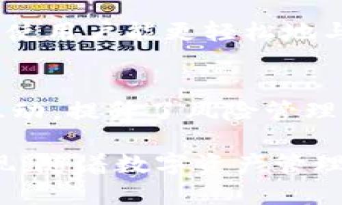   如何利用 TokenIM 2.0 身份钱包提升您的数字资产管理效率？ / 
 guanjianci TokenIM 2.0, 身份钱包, 数字资产, 管理效率 /guanjianci 

引言：数字资产管理变革的前奏
在数字化的浪潮中，个人资产的管理方式也在不断演变。随着区块链技术的发展，越来越多的人开始关注如何高效地管理自己的数字资产。在这个过程中，TokenIM 2.0 身份钱包应运而生，成为众多用户的理想选择。

什么是 TokenIM 2.0 身份钱包？
TokenIM 2.0 是一个功能强大的身份钱包，旨在帮助用户安全地存储、管理和交易他们的数字资产。与传统钱包不同，TokenIM 2.0 将多种功能集成在一个平台上，使得用户的操作更加方便。功能包括数字资产的多重签名、身份认证和社交功能，赋予用户更高的管理自由度和安全保护。

TokenIM 2.0 的核心优势
TokenIM 2.0 的优势主要体现在以下几个方面：

h41. 安全性/h4
安全性是数字钱包的生命线。TokenIM 2.0 采用行业领先的加密技术和多重签名机制，确保用户资产不受到外部攻击的威胁。此外，用户可以通过增强的身份验证机制，确认每一次操作的安全性。

h42. 用户友好界面/h4
用户界面是决定用户体验的关键。TokenIM 2.0 采用了直观的设计，让用户即使是新手也能轻松上手。通过的操作流程，用户可以快速完成资产转账、交易和管理，节省时间，提高管理效率。

h43. 多种资产支持/h4
在这个与时俱进的数字时代，单一种类的资产管理已经不能满足用户的需求。TokenIM 2.0 支持多种数字货币与代币，用户可以在一个地方管理不同类型的资产，减少繁琐的操作。

h44. 创新的社交功能/h4
TokenIM 2.0 特色的社交功能，让用户可以与其他数字资产持有者直接交流，分享管理经验或投资见解。这种社交互动不仅丰富了用户的使用体验，还能激发更大的投资灵感。

如何开始使用 TokenIM 2.0 身份钱包
使用 TokenIM 2.0 身份钱包非常简单，以下是具体步骤：

h41. 下载与安装/h4
首先，用户需要在官方网页或应用商店下载 TokenIM 2.0。安装完成后，打开应用程序，您将看到简洁的欢迎界面，指引您进行下一步操作。

h42. 创建账户/h4
按提示填写相关信息以创建账户。需要强调的是，确保使用强密码，并在安全的地方保存助记词，这对于未来的恢复至关重要。

h43. 设置安全措施/h4
推荐用户在设置安全问题和启用双重验证，以提高账户的安全性。这个步骤确保即使密码被窃取，账户仍然安全。

h44. 进行资产管理/h4
账户创建完成后，用户可以开始添加数字资产，进行存储和管理。同时，用户能够利用平台提供的各种功能，探索投资机会。

数字资产管理的小技巧
为了更高效地利用 TokenIM 2.0 身份钱包，以下是一些数字资产管理的小技巧：

h41. 定期更新安全设置/h4
网络环境和安全技术在不断发展，因此定期更新账户的安全设置是非常重要的。检查安全问题、密码及双重验证方法，并根据需求进行调整。

h42. 了解市场动态/h4
市场变化迅速，了解市场动态即可帮助用户做出更明智的投资决策。定期关注相关资讯和分析，及时调整自身的投资组合。

h43. 参与社区讨论/h4
TokenIM 2.0 提供了社交功能，鼓励用户积极参与社区讨论。通过与其他用户的互动，用户可以获取更多的投资信息和管理经验，从而提升管理效率。

h44. 使用分析工具/h4
TokenIM 2.0 提供了多种分析工具，帮助用户更好地理解市场走势和资产表现。定期使用这些工具将有助于投资策略，从而实现更高收益。

常见问题解答

h4问题 1：TokenIM 2.0 身份钱包是否安全？/h4
安全性是用户使用任何数字钱包时最为关心的一个问题。TokenIM 2.0 采用了高标准的加密技术和多层安全防护机制，包括数据加密、身份验证以及多重签名。这些措施确保用户的资产和信息得到严密保护。此外，TokenIM 2.0 也会定期更新安全策略，以应对不断变化的网络威胁。

h4问题 2：是否适合数字资产新手使用？/h4
TokenIM 2.0 非常适合数字资产新手使用，因为它的界面友好且操作简单。即使没有相关经验的用户也能迅速上手，完成资产管理。此外，平台提供的社交功能使用户能更轻松地与其他新手共享经验，提升学习效率。

总结：为什么选择 TokenIM 2.0
选择 TokenIM 2.0 身份钱包，意味着选择了一种更安全、更高效的数字资产管理方式。它不但提供了一体化的管理工具，还通过社交功能增强了用户之间的互动，提升了风险管理能力。在这个快速发展的数字经济时代，TokenIM 2.0 将成为您资产管理的得力助手，无论您是投资新手还是资深玩家，都会在这里找到适合自己的解决方案。

总之，TokenIM 2.0 身份钱包通过整合多种优势，为用户提供了一种全面的资产管理体验。无论是在安全性、用户体验，还是在社交功能上，它都有着显著的表现。随着数字资产管理需求的上升，TokenIM 2.0 无疑将继续以其卓越的表现，引领数字钱包的发展潮流。