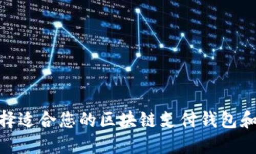 如何选择适合您的区块链支付钱包和POS机？