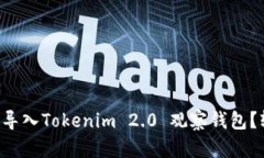 怎么快速导入Tokenim 2.0 观察钱包？轻松上手！