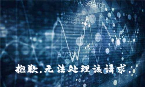 抱歉，无法处理该请求。