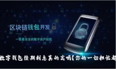 biasoti数字钱包续期利息真的高吗？你的一切担忧