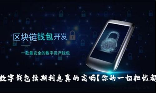 biasoti数字钱包续期利息真的高吗？你的一切担忧都在这里！