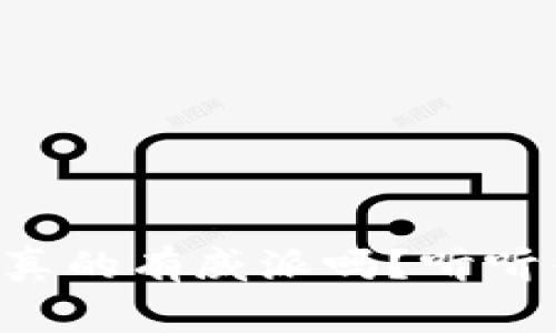 区块链钱包真的有威派吗？听听专家怎么说！