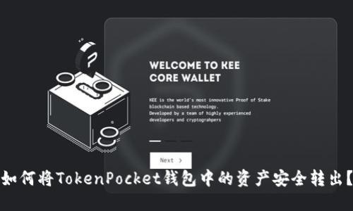如何将TokenPocket钱包中的资产安全转出？
