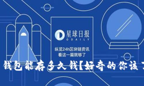 数字货币钱包能存多久钱？好奇的你该了解这些！