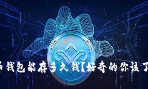 数字货币钱包能存多久钱？好奇的你该了解这些！