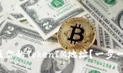 如何生成你的TokenIM地址？一步一步教你！