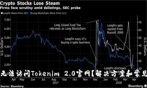 为什么我无法访问Tokenim 2.0官网？解决方案和常见问题解答