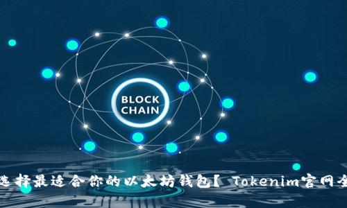 如何选择最适合你的以太坊钱包？ Tokenim官网全解析