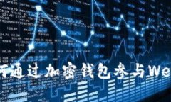 你知道如何通过加密钱包参与Web3活动吗？