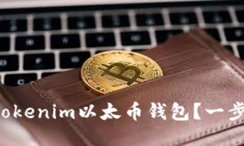 如何快速下载Tokenim以太币钱包？一步一步教你搞定！