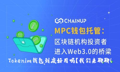 Tokenim钱包到底好用吗？我们来聊聊！