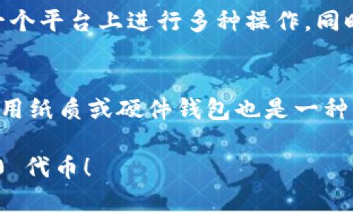 很简单！如何使用 ERC20 钱包管理你的 TokenIM？

ERC20, 钱包, TokenIM, 加密货币/guanjianci

在当今的数字货币世界中，使用一个安全、方便的 ERC20 钱包来管理你的代币是非常重要的。无论你是一个老手还是刚刚踏入这个领域的新手，了解如何使用 TokenIM 钱包将帮助你控制自己的加密资产，并享受到它所带来的各种好处。

什么是 ERC20 钱包？
在深入讨论 TokenIM 之前，首先让我们了解什么是 ERC20 钱包。ERC20 是以太坊网络上的代币标准，它定义了一套代币的基本功能和接口。ERC20 钱包是存储和管理这些代币的地方，它能够让用户发送、接收和管理不同的 ERC20 代币。

TokenIM 的优势
TokenIM 是一个功能全面的钱包应用，不仅支持 ERC20 代币的存储和管理，还提供了许多额外的功能。使用 TokenIM，你可以：
ul
li安全存储各种代币/li
li进行多人钱包管理/li
li轻松交换代币/li
li参与去中心化金融（DeFi）项目/li
li获取实时市场数据/li
/ul

如何下载和安装 TokenIM 钱包？
操作简单！你只需访问 TokenIM 的官方网站，选择适合你的设备的版本，下载并安装应用。无论是 iOS 还是 Android，都能实现快速安装。安装过程中，请务必仔细阅读每个步骤，以确保你的信息安全。

创建和设置钱包账户
下载完成后，打开 TokenIM 应用，你会看到一个友好的用户界面。首先，你需要创建一个新的钱包账户。在创建钱包时，应用会提示你设置一个强密码，并生成一组助记词，确保你将这组助记词妥善保管。它是恢复你的钱包和防止丢失资产的关键。

如何接收和发送 ERC20 代币？
在你的 TokenIM 钱包成功设置后，接下来你可以轻松接收和发送 ERC20 代币。要接收代币，按照以下步骤操作：
ol
li在应用内找到“接收”选项，生成你的钱包地址。/li
li将这个地址分享给发送方，或者直接使用二维码扫描功能。/li
(li等待对方确认交易，资产便会直接入账。/li
/ol

发送 ERC20 代币同样简单。只需点击“发送”选项，输入接收者的地址，选择你想要发送的代币类型与数量，然后确认交易。注意交易手续费，确保钱包内有足够的以太币来支付所需的Gas费用。

确保资产安全的最佳实践
在加密货币的世界中，安全是绝对不可忽视的话题。以下是一些保证你使用 TokenIM 钱包时资产安全的建议：
ul
li定期备份助记词，并尽量将其存储在离线环境中，避免与网络相连。/li
li启用双重认证功能，给予额外的安全保护。/li
li定期更新应用，确保应用的功能和安全补丁到位。/li
li不要轻信任何请求你私钥的信息，确保不会泄露自己的敏感信息。/li
/ul

投资管理与交易
TokenIM 还提供了非常方便的投资管理工具。你可以实时查看你的资产组合，分析投资趋势。此外，应用会通过链接去中心化交易所，随时为你提供最优的交易方案。对于那些活跃投资者来说，这无疑是一个极大的便利。

与社区建立联系
TokenIM 还拥有一个强大的社区支持系统。用户可以在应用内讨论和交流投资心得，找到志同道合的朋友。通过社区，不仅可以获取最新的市场动态，还能参与一些空投或活动。

总结
总的来说，TokenIM 是一个强大而便捷的 ERC20 钱包，能够满足用户多样的需求。无论是只想简单管理资产，还是希望参与到更深层的 DeFi 生态中，TokenIM 都能为你提供很好的支持。通过以上的介绍，相信你对如何使用 TokenIM 以及安全使用这些资产有了更深的理解。记住，安全不可忽视，在任何交易中都要保持警惕，确保你的资产安全。

常见问题

h41. TokenIM 钱包与其他钱包相比，有何显著区别？/h4
TokenIM 钱包的显著优势在于其全面的功能和用户友好的界面。相比其他钱包，TokenIM 提供了更丰富的社区互动功能以及去中心化交易服务，允许用户在一个平台上进行多种操作。同时，其多层次的安全措施也为用户提供了更好的保障。

h42. 如果我丢失了助记词，是否可以找回我的资产？/h4
非常抱歉，一旦你丢失了助记词，对于 TokenIM 的钱包资产业务而言，找回这些代币基本上是不可能的。因此，务必妥善保管助记词，并定期备份以降低风险。使用纸质或硬件钱包也是一种有效的备份方式，确保你的助记词不会因为网络问题而丢失。

在这个信息高速发展的时代，拥抱数字货币、使用可靠的钱包是每个投资者的重要一步。希望每一个使用 TokenIM 的用户都能安全、顺畅地管理他们的 ERC20 代币！