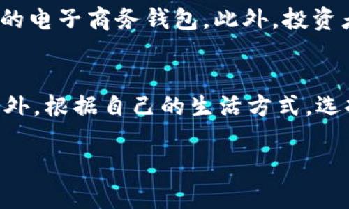   数字钱包有哪几种？你知道哪些吗？ / 
 guanjianci 数字钱包, 移动支付, 虚拟货币, 安全性 /guanjianci 

什么是数字钱包？
数字钱包，顾名思义，是一种以数字形式存储和管理资金的工具。它通过互联网连接，能够让用户方便地进行交易、转账和购买商品。无论是在线购物，还是日常消费，数字钱包都极大地方便了我们的生活。数字钱包不仅能够存储传统货币，还能管理虚拟货币、积分以及各种票据。随着科技的发展，数字钱包的种类和功能也越来越丰富，让我们来看看数字钱包的几种主要类型。

1. 移动支付数字钱包
这一类数字钱包是最常见的，它们通常是手机应用程序，如Apple Pay、Google Pay和支付宝。这些移动支付钱包允许用户通过智能手机进行支付，既方便又快捷。用户只需将信用卡或借记卡信息链接到应用中，便可以轻松完成各种交易。尤其是在疫情期间，这种无接触支付的方式得到了广泛的应用。移动支付数字钱包的主要优势在于安全性，它们通过加密技术保护用户的财务信息，同时大多数钱包还提供了指纹或面部识别的安全验证。

2. 虚拟货币钱包
随着区块链技术的兴起，虚拟货币钱包又成为了一种流行的数字钱包类型。虚拟货币钱包可以存储比特币、以太坊等各种加密货币。它们分为热钱包和冷钱包。热钱包是在线的，方便交易，但安全性较低；冷钱包则是离线的，相对安全，但使用上不够便利。虚拟货币钱包的兴起，不仅为投资者提供了新的投资渠道，也引领了一种新的支付方式。然而，由于市场的不稳定性和安全隐患，用户在使用虚拟货币钱包时需谨慎。

3. 电子商务平台钱包
很多大型电商平台，如亚马逊、淘宝等，也推出了自己的数字钱包。这些钱包主要用来存储用户在平台上的资金和积分，便于用户快速下单。这类钱包通常提供丰富的优惠活动，如打折券、积分返现等，吸引用户不断使用平台进行消费。虽然这些钱包的使用场景主要局限于特定的平台，但它们能够整合不同的支付方式，让购物体验更加顺畅。

4. 社交媒体钱包
随着社交媒体的普及，越来越多的平台开始探索数字钱包的功能。例如，Facebook的Libra（现更名为Diem）便是一个尝试在社交平台与支付方式之间建立桥梁的例子。社交媒体钱包的特点在于社交互动与支付功能的结合，用户能够在聊天中轻松发送和接收资金。这种钱包也为小企业和个人创业者提供了便捷的支付方案，促进了小额交易的便捷性。

5. 管理型数字钱包
这些数字钱包专注于个人财务管理，不仅可以进行支付，还能帮助用户更好地管理费用和预算。应用如Mint、YNAB（You Need a Budget）更侧重于财务分析和预算制定。用户通过这些平台，可以清晰地了解自己的花费情况，制定合理的支出计划。这类钱包逐渐受到重视，因为它们不仅提供支付功能，还能提升用户的财务素养，帮助人们改善财务状况。

6. 跨境支付数字钱包
在全球化的背景下，跨境支付的需求越来越大。某些数字钱包专门开发了方便国际交易的功能，让用户在不同国家和地区之间进行货币转换和支付。例如，Wise（原TransferWise）和PayPal都提供了跨境支付服务。这些数字钱包能够降低汇率损失，让用户在跨国交易中享受到更加优惠的条件。在全球经济一体化的趋势下，跨境支付数字钱包为国际贸易和全球购物打开了方便之门。

7. 安全性和隐私保护
无论是哪种类型的数字钱包，用户最关心的莫过于安全性和隐私保护。由于涉及到个人的财务信息，安全性显得尤为重要。大部分数字钱包采用了先进的加密技术来保护用户数据。同时，多重身份验证、实时监控和异常交易提醒等功能也在逐渐普及。然而，用户自身也应当谨慎对待，一定要定期更改密码，并了解常见的网络诈骗手段，以保障自身资产安全。

数字钱包的未来趋势
随着技术的不断进步，数字钱包的发展前景广阔。未来，数字钱包不仅会更加智能化，还将融入更多创新的技术，如人工智能、人脸识别等。用户将能够获得更个性化的服务，减少交易等待时间，而且交易过程将愈加安全。同时，数字钱包也将在推动金融包容性方面发挥重要作用，帮助那些传统金融系统无法触及的人群，平等地获得金融服务。可以预见的是，数字钱包将在我们的生活中占据越来越重要的位置。

相关问题及解答

h4问题1：数字钱包适合哪些人群使用？/h4
几乎所有人群皆可使用数字钱包，但不同类型的用户会选择不同的数字钱包。例如，年轻一代更倾向于使用移动支付数字钱包，因为它们便捷且符合其生活方式。而中年人和老年人可能更关注安全性与易用性，他们倾向于选择知名且常用的电子商务钱包。此外，投资者和技术爱好者则可能对虚拟货币钱包更感兴趣，尤其在加密货币逐渐流行的今天。总之，数字钱包的普及正在向各个年龄层和群体拓展。

h4问题2：如何选择适合自己的数字钱包？/h4
选择数字钱包时，用户应考虑以下几个因素：首先，安全性非常重要，确保选择的数字钱包具备强有力的加密机制和数据保护措施。其次，支付便捷性和用户体验也是关键，选择一款操作简单且功能全面的钱包，可以省去很多繁琐的步骤。此外，根据自己的生活方式，选择符合自己需求的数字钱包类型也很重要。例如，经常出国的人可以选择跨境支付钱包，而常用某个电商平台的用户则应考虑该平台的电子钱包。最后，考虑钱包的客户服务和技术支持也是明智之举，以便在遇到问题时能够及时得到帮助。

综上所述，数字钱包的种类丰富多样，未来的发展也将更加令人期待。希望通过本文的介绍，大家能够更加了解数字钱包，从而选择最适合自己的工具，享受便捷的数字生活。