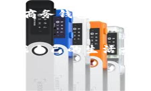   数字钱包有哪几种？你知道哪些吗？ / 
 guanjianci 数字钱包, 移动支付, 虚拟货币, 安全性 /guanjianci 

什么是数字钱包？
数字钱包，顾名思义，是一种以数字形式存储和管理资金的工具。它通过互联网连接，能够让用户方便地进行交易、转账和购买商品。无论是在线购物，还是日常消费，数字钱包都极大地方便了我们的生活。数字钱包不仅能够存储传统货币，还能管理虚拟货币、积分以及各种票据。随着科技的发展，数字钱包的种类和功能也越来越丰富，让我们来看看数字钱包的几种主要类型。

1. 移动支付数字钱包
这一类数字钱包是最常见的，它们通常是手机应用程序，如Apple Pay、Google Pay和支付宝。这些移动支付钱包允许用户通过智能手机进行支付，既方便又快捷。用户只需将信用卡或借记卡信息链接到应用中，便可以轻松完成各种交易。尤其是在疫情期间，这种无接触支付的方式得到了广泛的应用。移动支付数字钱包的主要优势在于安全性，它们通过加密技术保护用户的财务信息，同时大多数钱包还提供了指纹或面部识别的安全验证。

2. 虚拟货币钱包
随着区块链技术的兴起，虚拟货币钱包又成为了一种流行的数字钱包类型。虚拟货币钱包可以存储比特币、以太坊等各种加密货币。它们分为热钱包和冷钱包。热钱包是在线的，方便交易，但安全性较低；冷钱包则是离线的，相对安全，但使用上不够便利。虚拟货币钱包的兴起，不仅为投资者提供了新的投资渠道，也引领了一种新的支付方式。然而，由于市场的不稳定性和安全隐患，用户在使用虚拟货币钱包时需谨慎。

3. 电子商务平台钱包
很多大型电商平台，如亚马逊、淘宝等，也推出了自己的数字钱包。这些钱包主要用来存储用户在平台上的资金和积分，便于用户快速下单。这类钱包通常提供丰富的优惠活动，如打折券、积分返现等，吸引用户不断使用平台进行消费。虽然这些钱包的使用场景主要局限于特定的平台，但它们能够整合不同的支付方式，让购物体验更加顺畅。

4. 社交媒体钱包
随着社交媒体的普及，越来越多的平台开始探索数字钱包的功能。例如，Facebook的Libra（现更名为Diem）便是一个尝试在社交平台与支付方式之间建立桥梁的例子。社交媒体钱包的特点在于社交互动与支付功能的结合，用户能够在聊天中轻松发送和接收资金。这种钱包也为小企业和个人创业者提供了便捷的支付方案，促进了小额交易的便捷性。

5. 管理型数字钱包
这些数字钱包专注于个人财务管理，不仅可以进行支付，还能帮助用户更好地管理费用和预算。应用如Mint、YNAB（You Need a Budget）更侧重于财务分析和预算制定。用户通过这些平台，可以清晰地了解自己的花费情况，制定合理的支出计划。这类钱包逐渐受到重视，因为它们不仅提供支付功能，还能提升用户的财务素养，帮助人们改善财务状况。

6. 跨境支付数字钱包
在全球化的背景下，跨境支付的需求越来越大。某些数字钱包专门开发了方便国际交易的功能，让用户在不同国家和地区之间进行货币转换和支付。例如，Wise（原TransferWise）和PayPal都提供了跨境支付服务。这些数字钱包能够降低汇率损失，让用户在跨国交易中享受到更加优惠的条件。在全球经济一体化的趋势下，跨境支付数字钱包为国际贸易和全球购物打开了方便之门。

7. 安全性和隐私保护
无论是哪种类型的数字钱包，用户最关心的莫过于安全性和隐私保护。由于涉及到个人的财务信息，安全性显得尤为重要。大部分数字钱包采用了先进的加密技术来保护用户数据。同时，多重身份验证、实时监控和异常交易提醒等功能也在逐渐普及。然而，用户自身也应当谨慎对待，一定要定期更改密码，并了解常见的网络诈骗手段，以保障自身资产安全。

数字钱包的未来趋势
随着技术的不断进步，数字钱包的发展前景广阔。未来，数字钱包不仅会更加智能化，还将融入更多创新的技术，如人工智能、人脸识别等。用户将能够获得更个性化的服务，减少交易等待时间，而且交易过程将愈加安全。同时，数字钱包也将在推动金融包容性方面发挥重要作用，帮助那些传统金融系统无法触及的人群，平等地获得金融服务。可以预见的是，数字钱包将在我们的生活中占据越来越重要的位置。

相关问题及解答

h4问题1：数字钱包适合哪些人群使用？/h4
几乎所有人群皆可使用数字钱包，但不同类型的用户会选择不同的数字钱包。例如，年轻一代更倾向于使用移动支付数字钱包，因为它们便捷且符合其生活方式。而中年人和老年人可能更关注安全性与易用性，他们倾向于选择知名且常用的电子商务钱包。此外，投资者和技术爱好者则可能对虚拟货币钱包更感兴趣，尤其在加密货币逐渐流行的今天。总之，数字钱包的普及正在向各个年龄层和群体拓展。

h4问题2：如何选择适合自己的数字钱包？/h4
选择数字钱包时，用户应考虑以下几个因素：首先，安全性非常重要，确保选择的数字钱包具备强有力的加密机制和数据保护措施。其次，支付便捷性和用户体验也是关键，选择一款操作简单且功能全面的钱包，可以省去很多繁琐的步骤。此外，根据自己的生活方式，选择符合自己需求的数字钱包类型也很重要。例如，经常出国的人可以选择跨境支付钱包，而常用某个电商平台的用户则应考虑该平台的电子钱包。最后，考虑钱包的客户服务和技术支持也是明智之举，以便在遇到问题时能够及时得到帮助。

综上所述，数字钱包的种类丰富多样，未来的发展也将更加令人期待。希望通过本文的介绍，大家能够更加了解数字钱包，从而选择最适合自己的工具，享受便捷的数字生活。