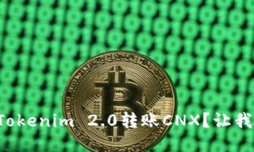 如何轻松进行Tokenim 2.0转账CNX？让我们一步一步来！