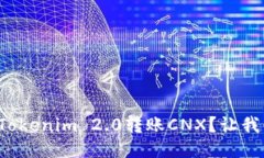 如何轻松进行Tokenim 2.0转账CNX？让我们一步一步来