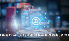 如何将USDT提取到TokenimApp？最详细的操作指南，让