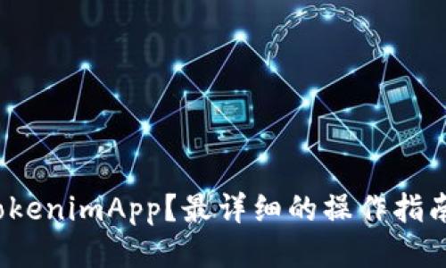如何将USDT提取到TokenimApp？最详细的操作指南，让你的交易更顺畅！