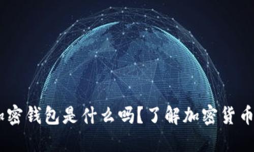 你知道AES加密钱包是什么吗？了解加密货币安全的秘诀！