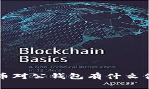 你知道数字人民币对公钱包有什么优点吗？快来看看！