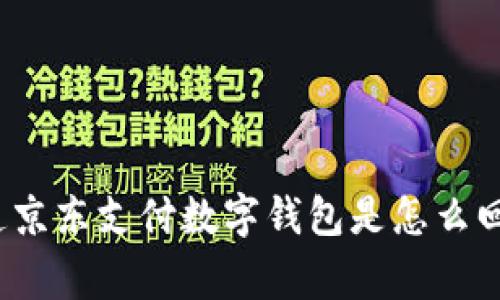你知道京东支付数字钱包是怎么回事吗？
