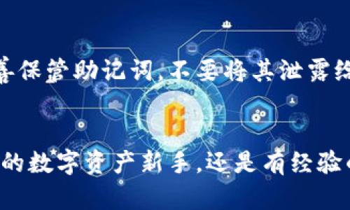   2023年最值得信赖的Tokenim2.0钱包推荐，你还在纠结吗？ / 
 guanjianci Tokenim2.0, 钱包推荐, 数字资产, 区块链技术 /guanjianci 

为什么选择Tokenim2.0钱包？
随着区块链技术的飞速发展和加密货币市场的日渐成熟，数字资产的管理变得尤为重要。在众多数字钱包中，Tokenim2.0钱包凭借其出色的安全性和用户友好的设计，成为越来越多投资者的首选。如果你还在为选择钱包而犹豫不决，今天就来看看Tokenim2.0钱包到底有哪些优势。

安全性无与伦比
安全性是任何数字钱包中最重要的因素之一。Tokenim2.0钱包采用了多重加密技术，确保用户的资产信息得到充分保护。无论是冷钱包还是热钱包的使用，Tokenim2.0提供了灵活的选择，让用户可以根据个人需求选择安全等级。此外，钱包内置的安全审计机制，能及时发现潜在的安全威胁，进一步保障用户的资产安全。

用户友好的界面设计
对于许多刚接触数字资产的用户来说，一个复杂的界面可能会造成使用上的障碍。而Tokenim2.0钱包通过简洁直观的用户界面，让用户在交易、管理资产时能够更加得心应手。从初学者到资深玩家，无论你是何种使用需求，都能轻松上手，迅速掌握使用技巧。

支持多种数字资产
Tokenim2.0钱包不仅支持主流的比特币、以太坊等各大币种，还兼容众多小众币种。在数字资产种类日益繁多的今天，Tokenim2.0钱包的多样性满足了用户的多角度投资需求。无论是蓝筹币还是山寨币，都能在这个钱包中找到一席之地。

便捷的交易功能
Tokenim2.0钱包内置了便捷的交易功能，让用户在购买和出售数字资产时更加高效。用户可以通过一键交易功能，迅速完成买入和卖出操作。此外，钱包还提供了市场行情的实时更新，让用户能够及时掌握市场动态，做出最优决策。

强大的社区支持
Tokenim2.0钱包拥有活跃的用户社区，用户可以在这里分享经验、解决疑惑，甚至讨论市场趋势。这样的社区氛围创造了一个互相帮助的环境，让新手投资者能够快速融入，并获得丰富的知识资源。

如何获取Tokenim2.0钱包？
获取Tokenim2.0钱包非常简单，用户只需访问官方网站，下载适用于自己操作系统的版本。安装过程流畅，按照提示进行操作即可完成。钱包的创建过程也非常简便，用户可以设置自己的密码，并生成助记词，确保资产的安全。在下次使用时，只需记住自己的密码和助记词，便可随时随地管理数字资产。

Tokenim2.0的未来展望
随着加密货币市场的不断变化，Tokenim2.0钱包也在不断进行技术创新和功能更新。未来，Tokenim2.0计划推出更多与区块链技术相关的功能，比如DeFi（去中心化金融）和NFT（非同质化代币）管理，力求为用户提供更加多元化的服务。这将进一步提升用户体验，增强钱包在市场中的竞争力。

你可能还会问的问题
问题一：Tokenim2.0钱包是否支持手机应用？
当然，Tokenim2.0钱包不仅支持桌面客户端，还有专为手机用户开发的应用程序。用户可以在Android和iOS设备上安装Tokenim2.0，相信这会让你在移动设备上也能轻松管理自己的数字资产。与桌面版相比，手机应用在界面设计上也保持了一致的用户友好性，确保你在任何时间和地点都能快速完成交易。

问题二：如果我的Tokenim2.0钱包丢失了怎么办？
这是许多用户最担心的一个问题。Tokenim2.0钱包为每位用户提供了助记词，这是钱包恢复的重要凭证。如果你的钱包丢失，可以通过助记词进行恢复。务必妥善保管助记词，不要将其泄露给任何人。此外，Tokenim2.0还倡导用户在使用钱包时进行定期备份，以确保在突发情况下，用户的资产能够得到最好的保护。

总结
总之，Tokenim2.0钱包凭借其出色的安全性、用户友好的设计、支持多种数字资产、便捷的交易功能和强大的社区支持，赢得了用户的高度认可。不论你是刚入门的数字资产新手，还是有经验的投资者，Tokenim2.0钱包都能为你提供优质的服务，为你的加密货币之旅保驾护航。现在就行动起来，选择Tokenim2.0钱包，开启你的数字资产管理新篇章吧！
