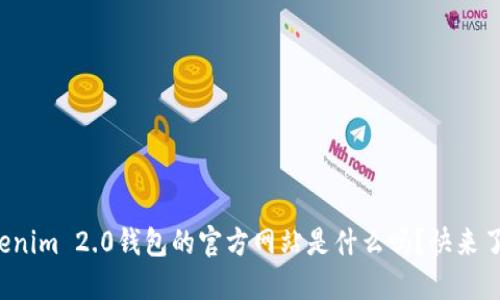 你知道Tokenim 2.0钱包的官方网站是什么吗？快来了解一下吧！