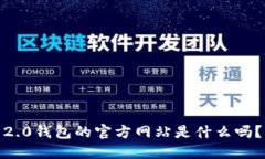 你知道Tokenim 2.0钱包的官方网站是什么吗？快来了