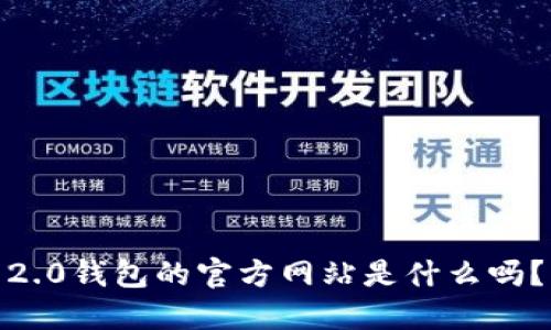 你知道Tokenim 2.0钱包的官方网站是什么吗？快来了解一下吧！