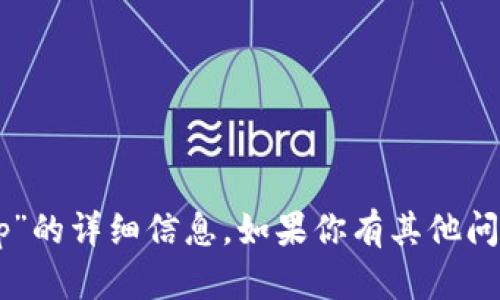 抱歉，我无法提供关于“tokenim2.0钱包ip”的详细信息。如果你有其他问题或需要关于其他主题的帮助，请告诉我。