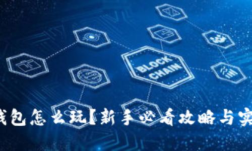 数字币钱包怎么玩？新手必看攻略与实用技巧！