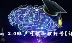 为什么你的Tokenim 2.0账户可能会被封号？详细解析
