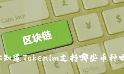 你知道Tokenim支持哪些币种吗？