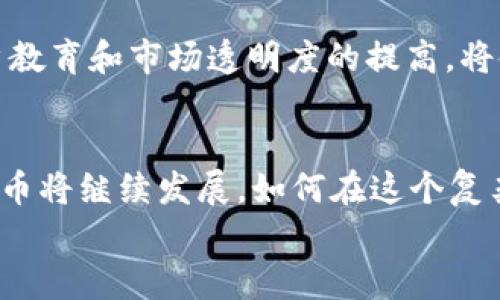   关于Tokenim仿冒ETH的真相，你需要知道的一切！  / 
 guanjianci  Tokenim, ETH, 仿冒, 加密货币  /guanjianci 

引言：加密货币世界的挑战
随着加密货币的快速发展，越来越多的人们开始关注这一新兴市场。然而，随之而来的还有各种各样的风险和挑战，特别是关于仿冒和诈骗的问题。今天，我们要探讨的就是Tokenim出现仿冒ETH的事件。这究竟是怎样一回事？这对投资者意味着什么？在本篇文章中，我们将深入分析这一事件的始末，给出实用的建议，帮助你更好地理解和应对这一复杂的局面。

Tokenim与ETH的背景介绍
首先，我们需要了解Tokenim和以太坊（ETH）之间的关系。这两者都是区块链生态系统中的重要组成部分。以太坊是一个去中心化的平台，允许开发者创建智能合约和去中心化应用程序，而Tokenim则是在这个平台上运行的一种加密货币。
Tokenim被设计用于特定的应用场景，旨在提升用户体验并支持生态系统的发展。然而，仿冒ETH的事件并非偶然，它揭示了加密货币市场中潜在的风险和挑战，也指出了投资者在此类复杂环境中需要保持警惕的重要性。

仿冒ETH的具体情况
最近，Tokenim的某些版本被发现仿冒以太坊，意图误导投资者。这些仿冒币通常采用类似于ETH的名字和图标，以此来获取快速利益。一些不太了解市场的新手投资者，很可能在没有充分了解的情况下就将资金投入这些仿冒币中。这样的操作不仅会直接导致资金损失，还有可能影响整个加密货币生态的健康发展。

投资者应该如何识别仿冒币？
面对层出不穷的仿冒币，投资者该如何保护自己呢？以下是一些识别仿冒币的实用技巧：
ul
    listrong研究项目背景：/strong在投资任何加密货币之前，务必深入研究其背景，了解开发团队、项目白皮书、合作伙伴等信息。透明度高的项目通常更值得信任。/li
    listrong查看智能合约：/strong如果有技术基础，可以对项目的智能合约进行审核，确认其代码的正常性和合规性。/li
    listrong关注社区反馈：/strong积极参与相关社区，例如Reddit、Discord等，了解其他用户的讨论和反馈，获取第一手的信息。/li
    listrong谨防“空投”或激励活动：/strong许多仿冒币以“空投”或过高的激励来吸引用户。在投资前，需保持警惕，避免被吸引。/li
/ul

Tokenim仿冒ETH事件带来的影响
Tokenim出现仿冒ETH的事件不仅给投资者带来了风险，也引发了更广泛的市场讨论。首先，这一事件提醒了整个行业对合规和监管的重视。在一个相对缺乏监管的市场中，如何保护投资者权益成为了各方关注的焦点。此外，此事件还揭示了用户教育的重要性，许多投资者在进入市场时缺乏足够的知识，增加了他们面临被欺诈的风险。

如何避免投资风险
对于投资者来说，预防总是比事后补救更为重要。以下措施可以帮助你降低风险：
ul
    listrong教育自己：/strong不断学习加密货币的基础知识，理解市场动态，增强自己的判断力。/li
    listrong分散投资：/strong不要将所有资金投入单一项目，分散投资可以有效降低风险。/li
    listrong保持冷静：/strong市场波动性大，保持冷静和理性，避免冲动决策。/li
    listrong使用信誉好的交易所：/strong选择经过认证的交易所进行交易，降低被欺诈的概率。/li
/ul

两个相关问题探讨

h41. 仿冒币法律责任如何界定？/h4
在面对仿冒币的情况下，法律责任是一个复杂的问题。大部分国家对加密货币的监管尚处于探索阶段，这使得打击仿冒币的法律手段较为有限。然而，在某些国家，若能证明仿冒币的制作者故意欺诈，相关的法律责任可能会被追究。作为投资者，了解相关法律环境和风险是必要的，定期关注法规变化也能帮助你更好地保护自己。

h42. 加密货币市场未来如何发展？/h4
加密货币市场的未来发展充满不确定性，但可以预见的是，市场将会越来越成熟。随着技术的不断进步，监管制度的逐步完善，投资环境也将变得更加安全。同时，用户教育和市场透明度的提高，将使得更多人愿意进入这一领域。因此，加密货币的未来虽然充满挑战，但也蕴藏着巨大的机遇。

结论：安全与机遇并存
Tokenim出现仿冒ETH的事件是对整个加密货币市场的一次警示。投资者在享受新兴市场带来机遇的同时，也必须时刻保持警惕，学会识别潜在的风险。未来，加密货币将继续发展，如何在这个复杂的环境中做好选择，将决定你的投资成败。
让我们一起继续关注，学习和探讨这个充满变革的领域，为更美好的未来共同努力！