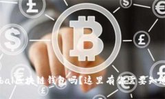 想了解Unplobal区块链钱包吗？这里有你需要知道的