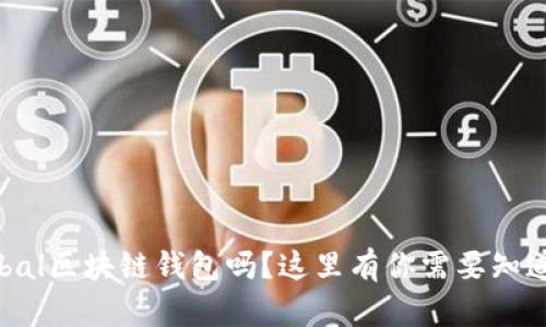 想了解Unplobal区块链钱包吗？这里有你需要知道的全部信息！