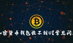 为什么我的加密货币钱包收不到U？常见问题与解